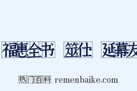 福惠全书·筮仕·延幕友是什么意思的图片